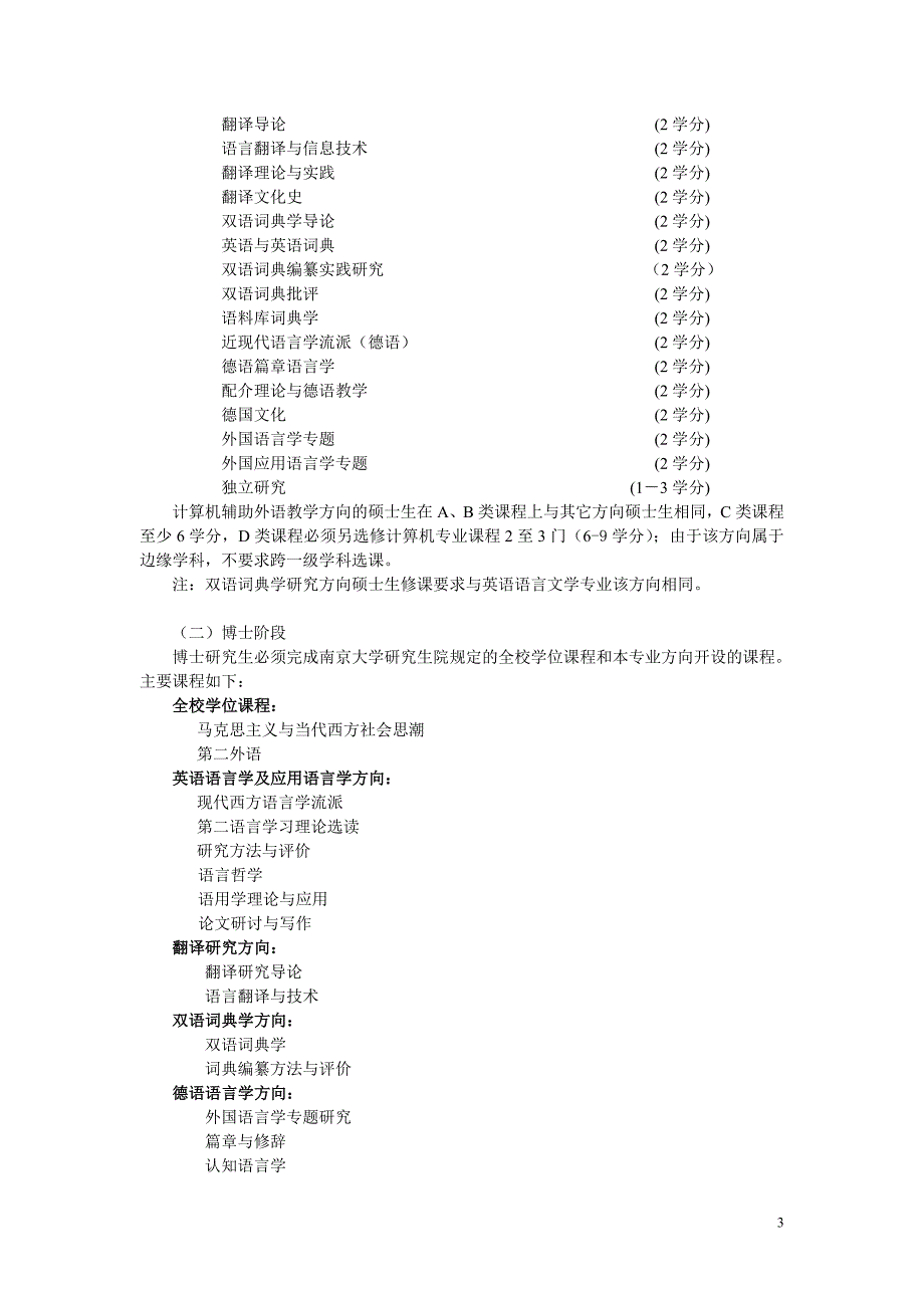 外国语言学与应用语言学专业研究生培养方案_第3页