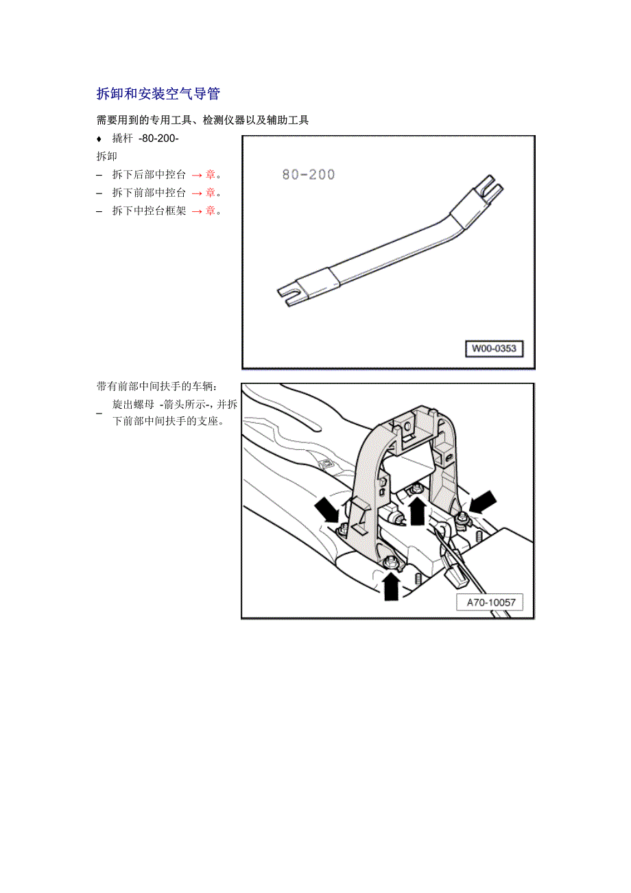 奥迪A6L车身内部中控台框架拆装指导手册_第3页