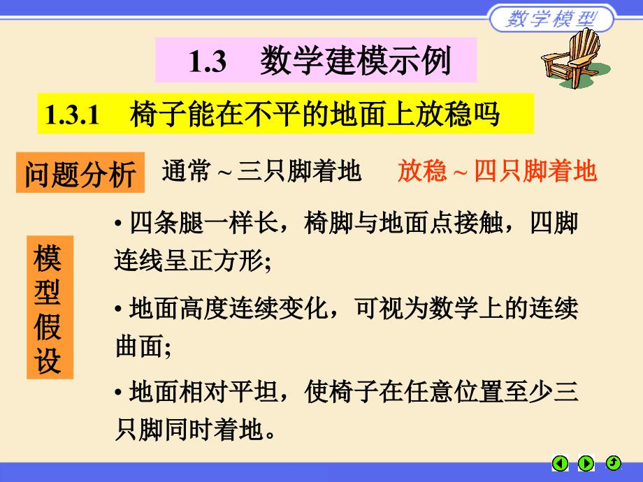 数模培训椅子问题_第1页
