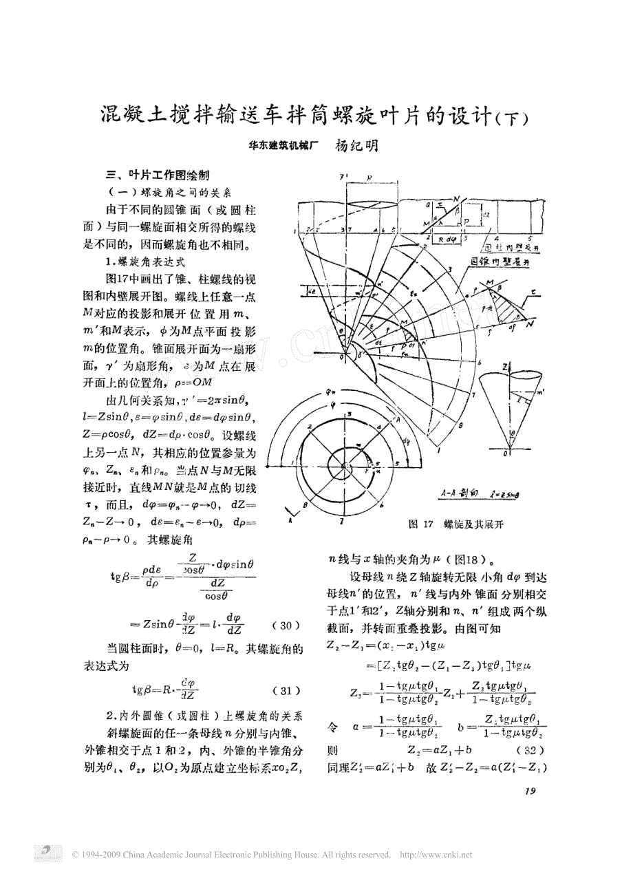 混凝土搅拌输送车拌筒螺旋叶片的设计_下__第1页