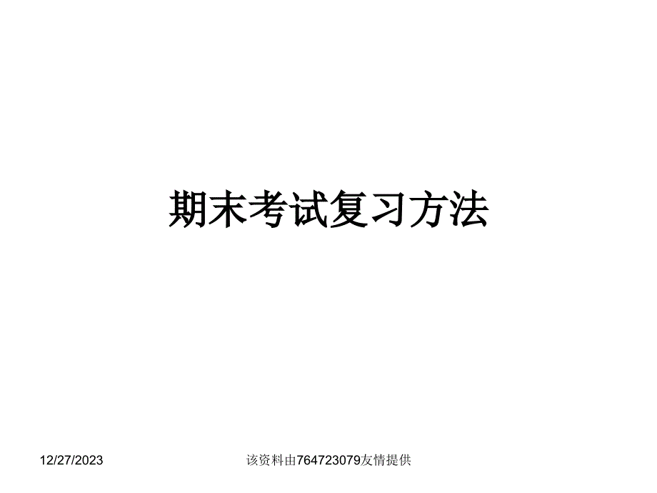 七年级语文下册期末考试复习方法课件_第1页