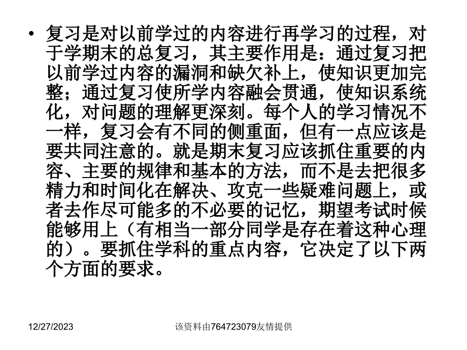 七年级语文下册期末考试复习方法课件_第2页