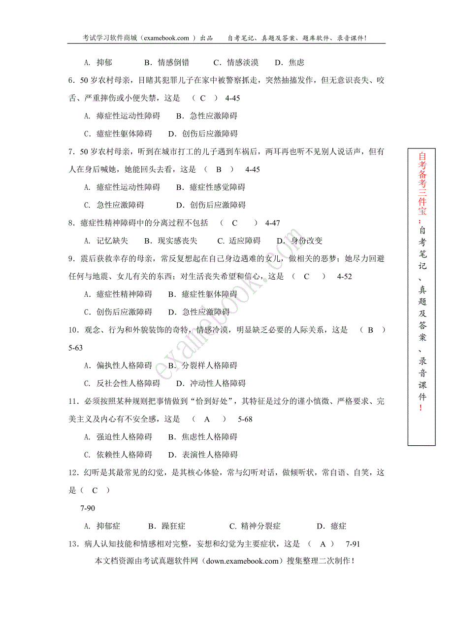 2010年04月自考05626《变态心理学(一)》历年真题及答案整理版_第2页