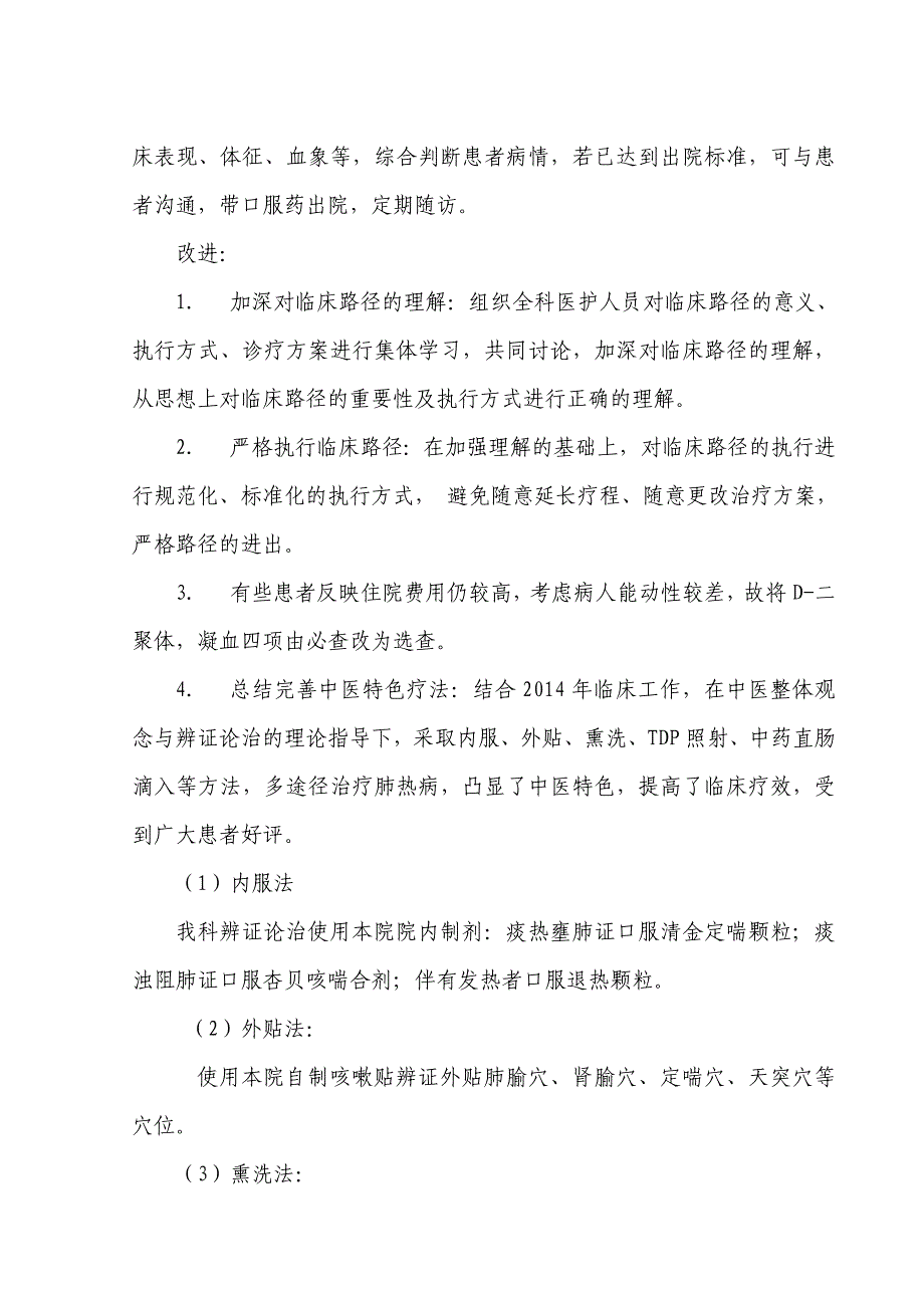 2014肺病科风温肺热病(非重症社区获得性肺炎)临床路径分析与改进_第3页