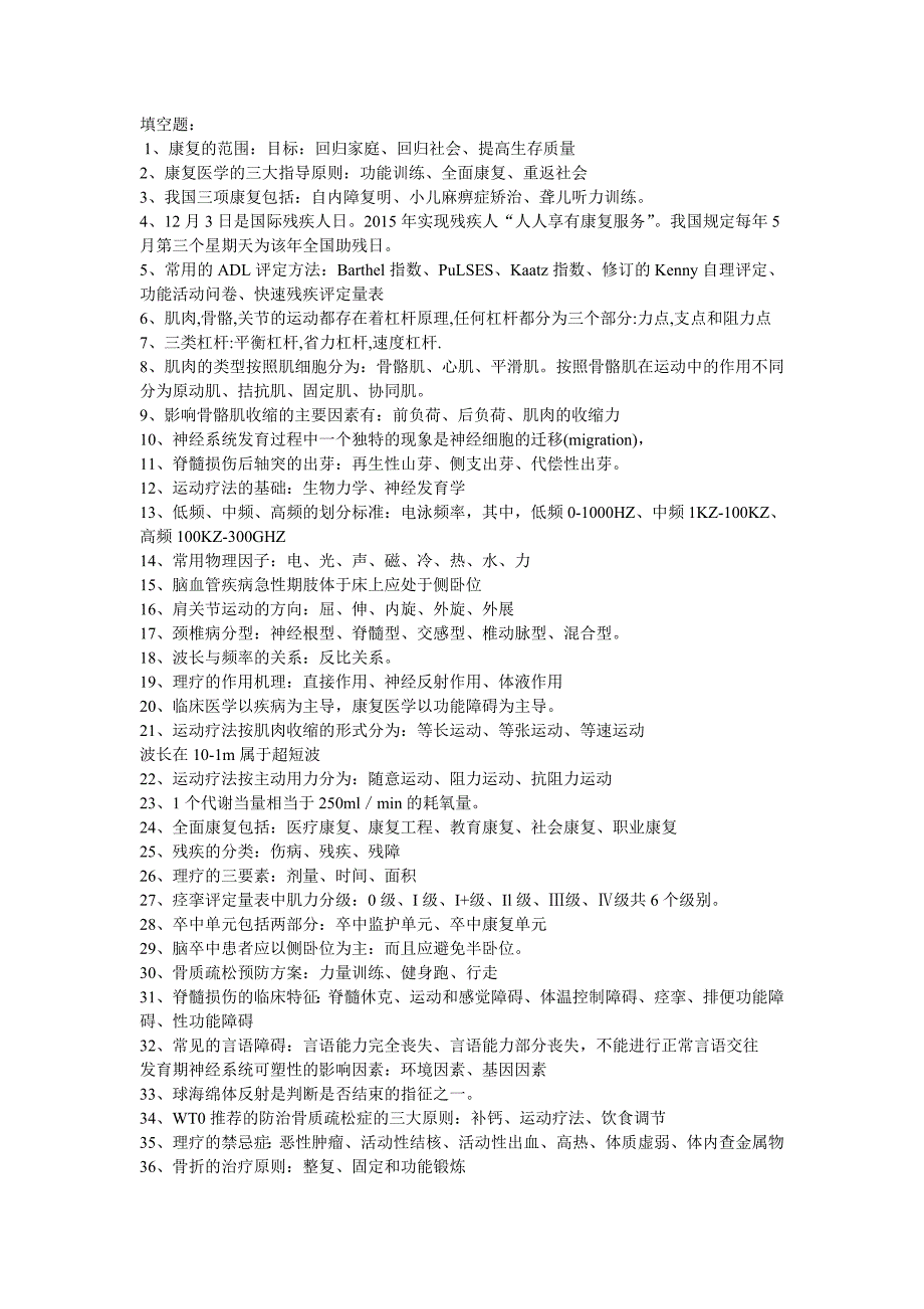 康复医学填空题_第1页