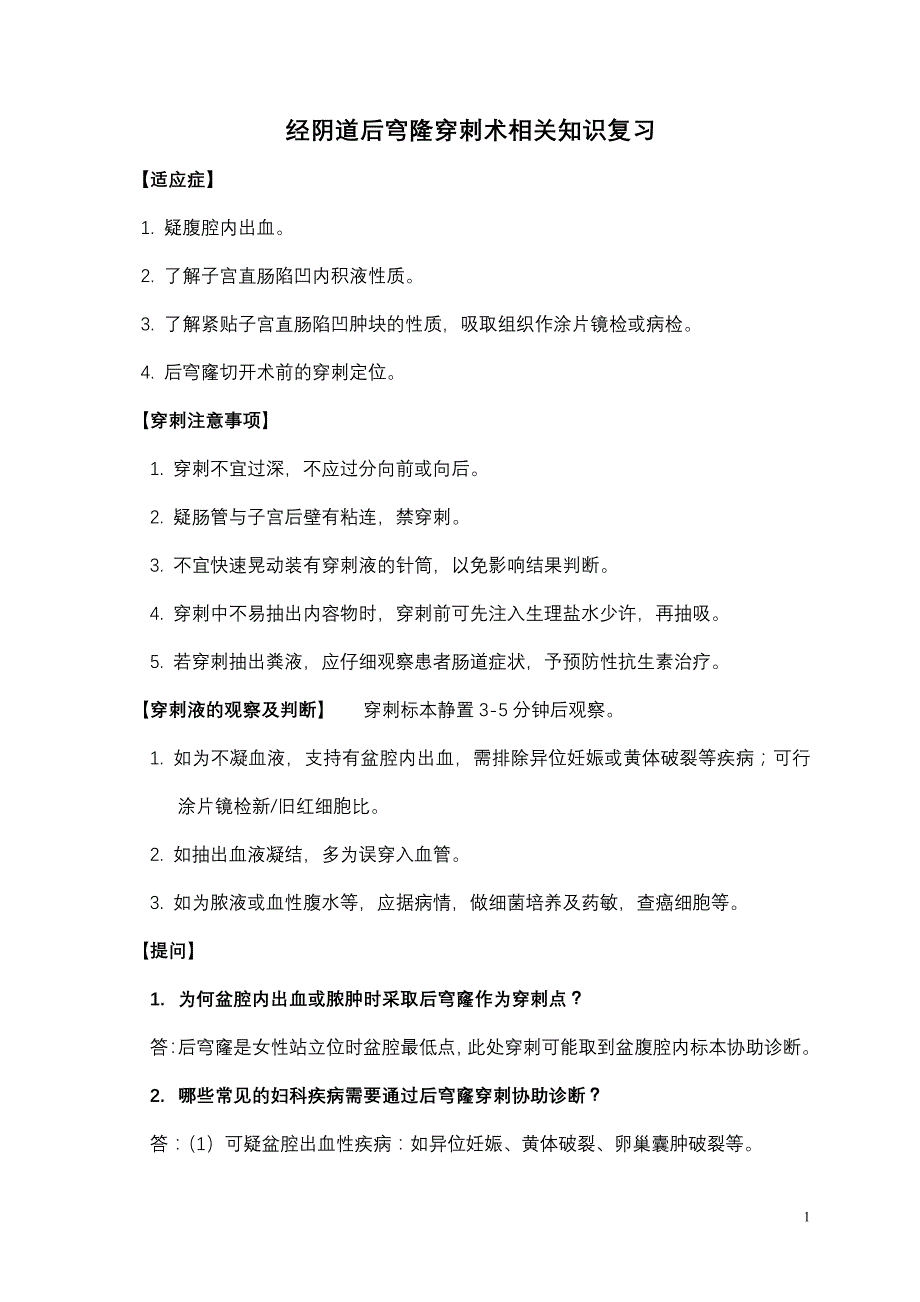 后穹窿穿刺流程及考核标准_第1页