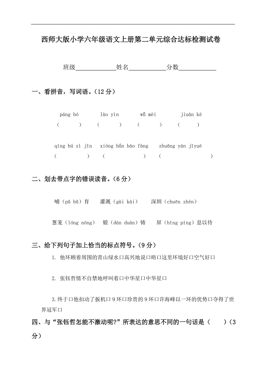 （西师大版）小学六年级语文上册第二单元综合达标检测试卷_第1页