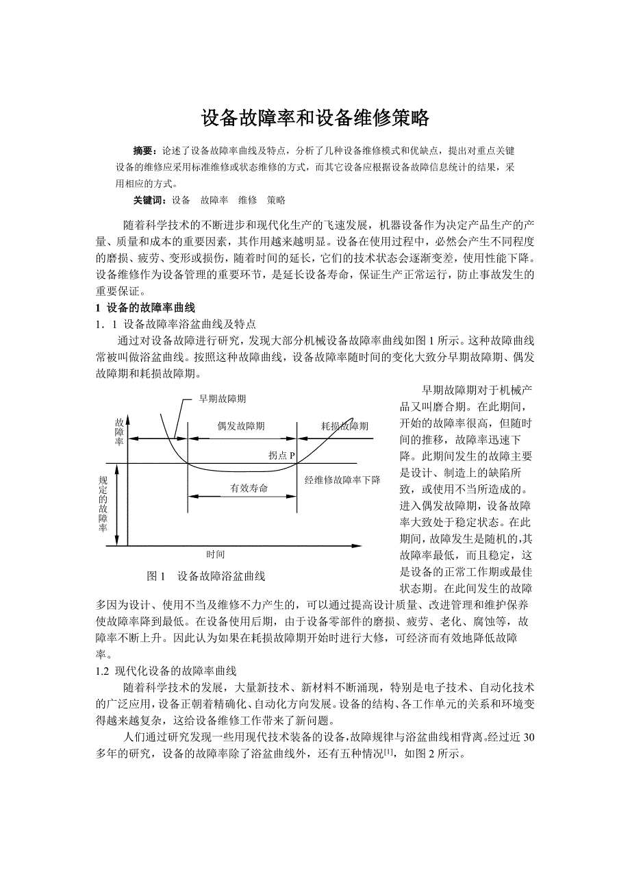 设备故障率和设备维修策略_第1页