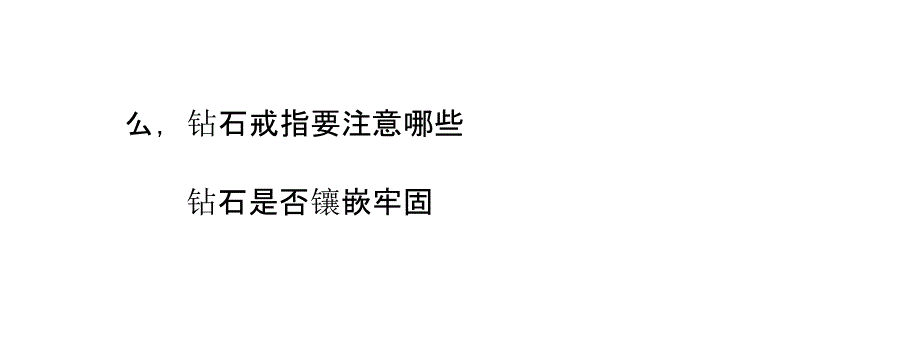 钻石戒指购买要注意哪些_第3页