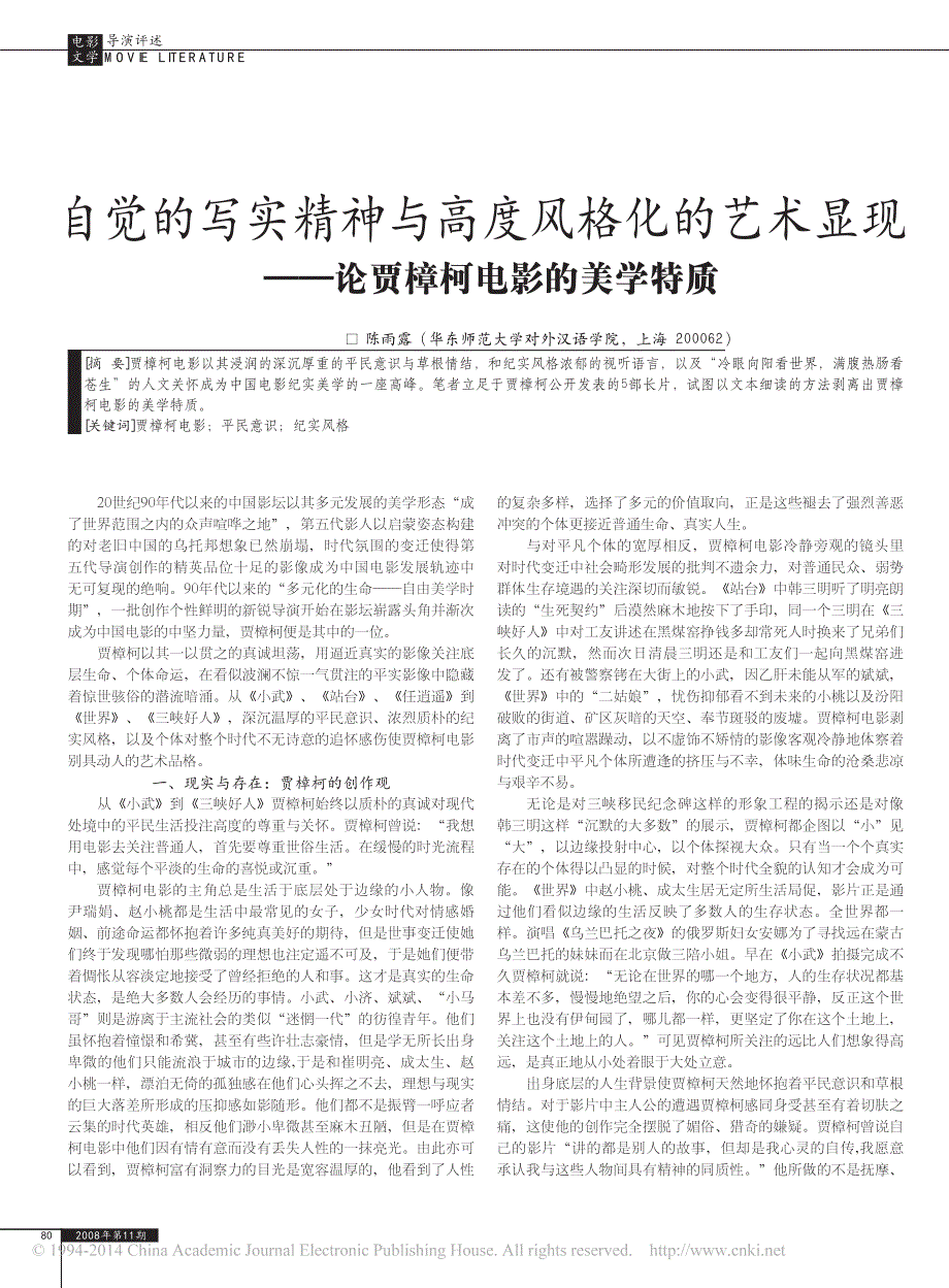 自觉的写实精神与高度风格化的艺术显现_论贾樟柯电影的美学特质_第1页