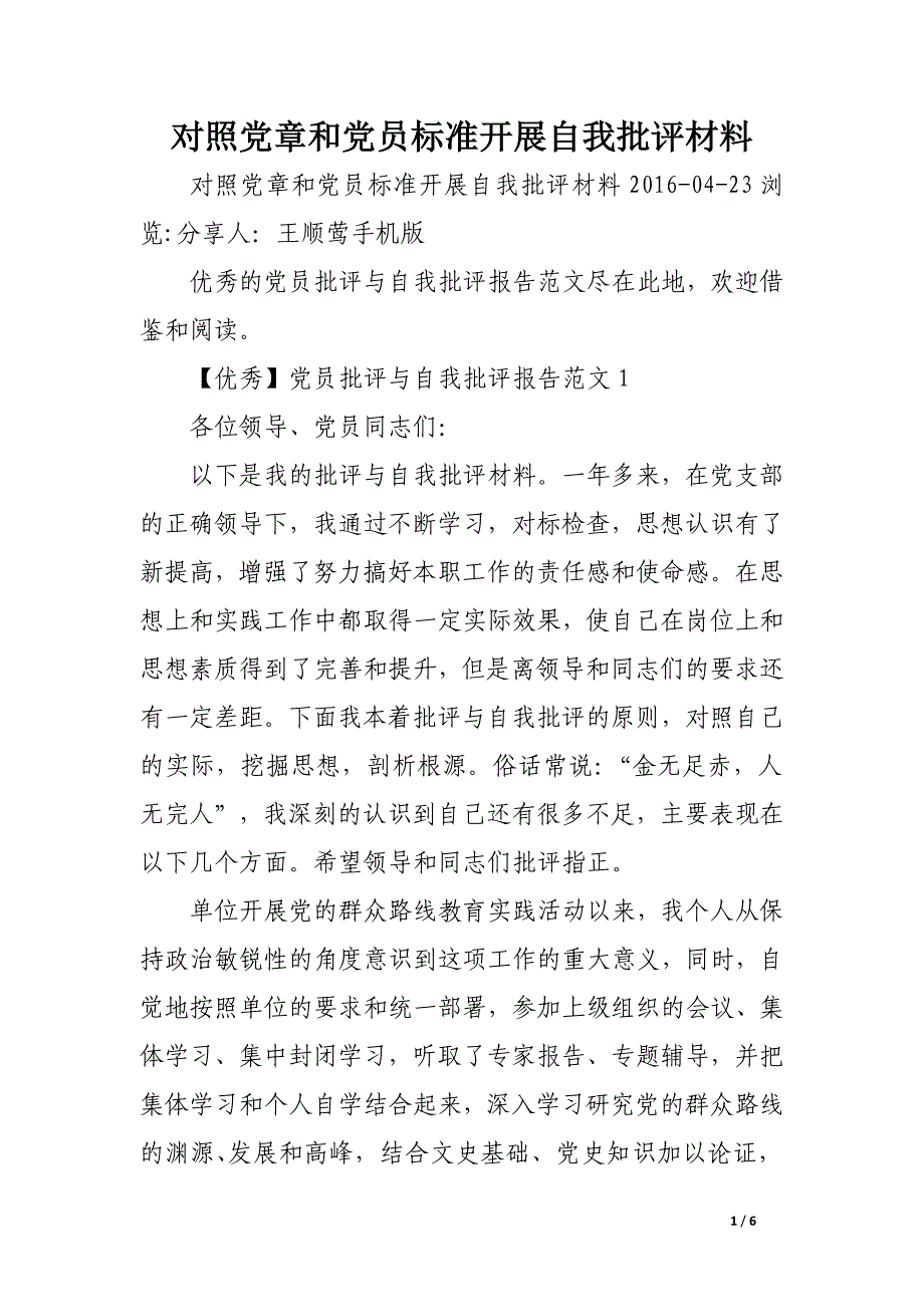 对照党章和党员标准开展自我批评材料.doc_第1页