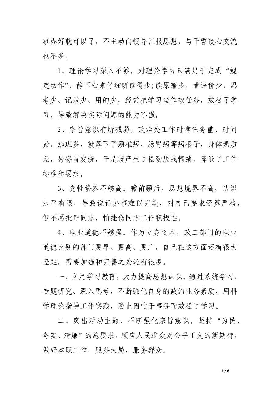 对照党章和党员标准开展自我批评材料.doc_第5页