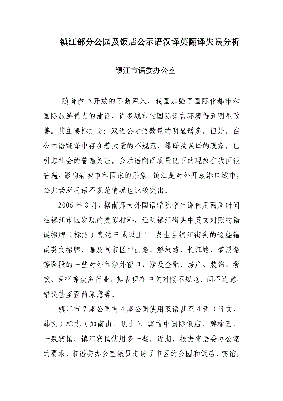 镇江部分公园及饭店公示语汉译英翻译失误分析_第1页