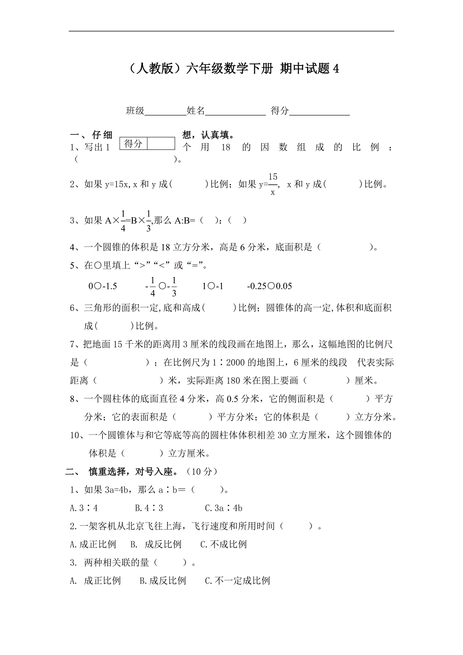 （人教版）六年级数学下册 期中试题4_第1页