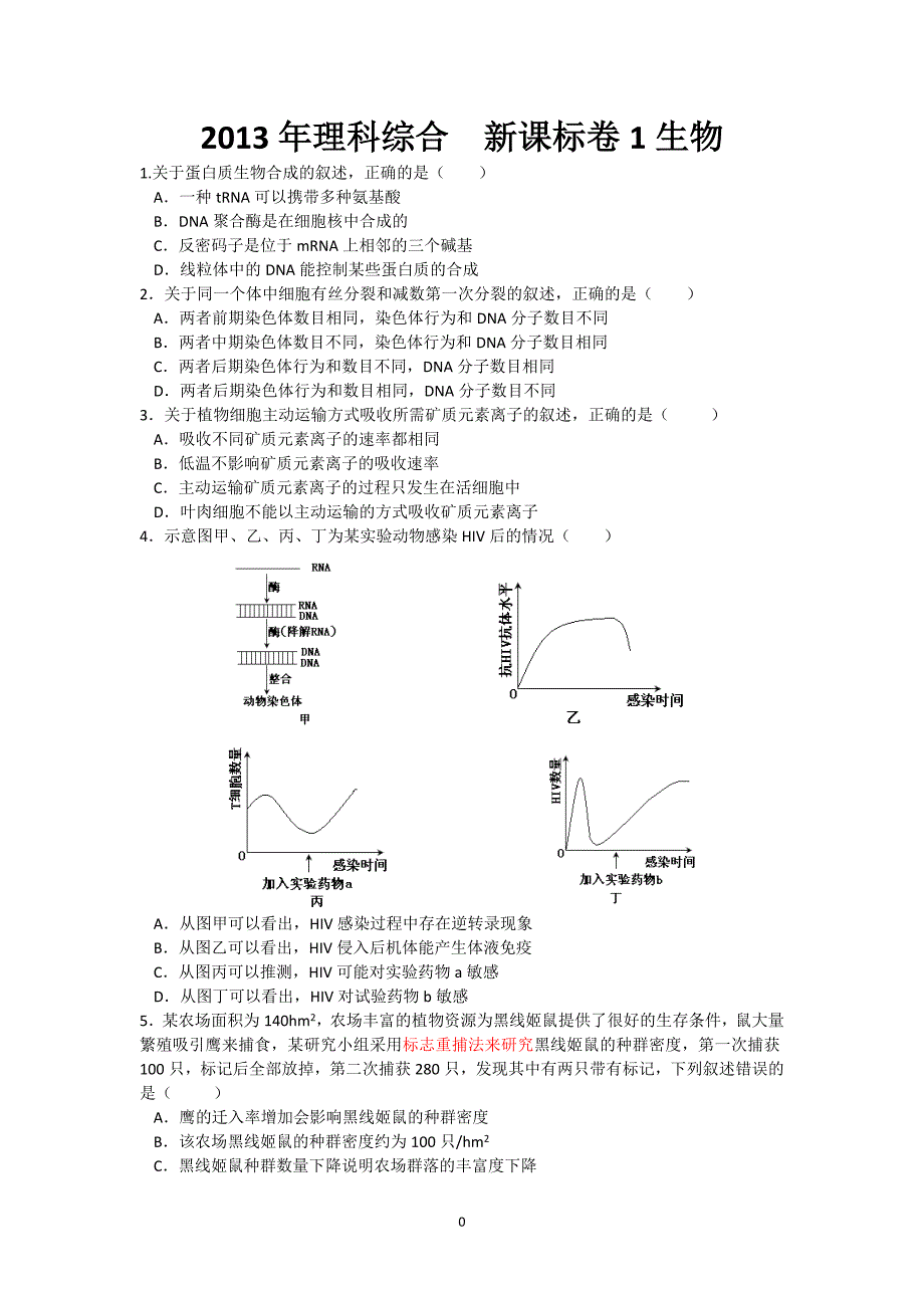 2013年理科综合  新课标卷1生物_第1页