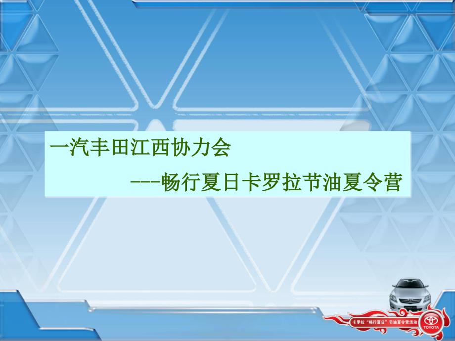 一汽丰田江西协力会-畅行夏日卡罗拉节油夏令营活动方案_第1页