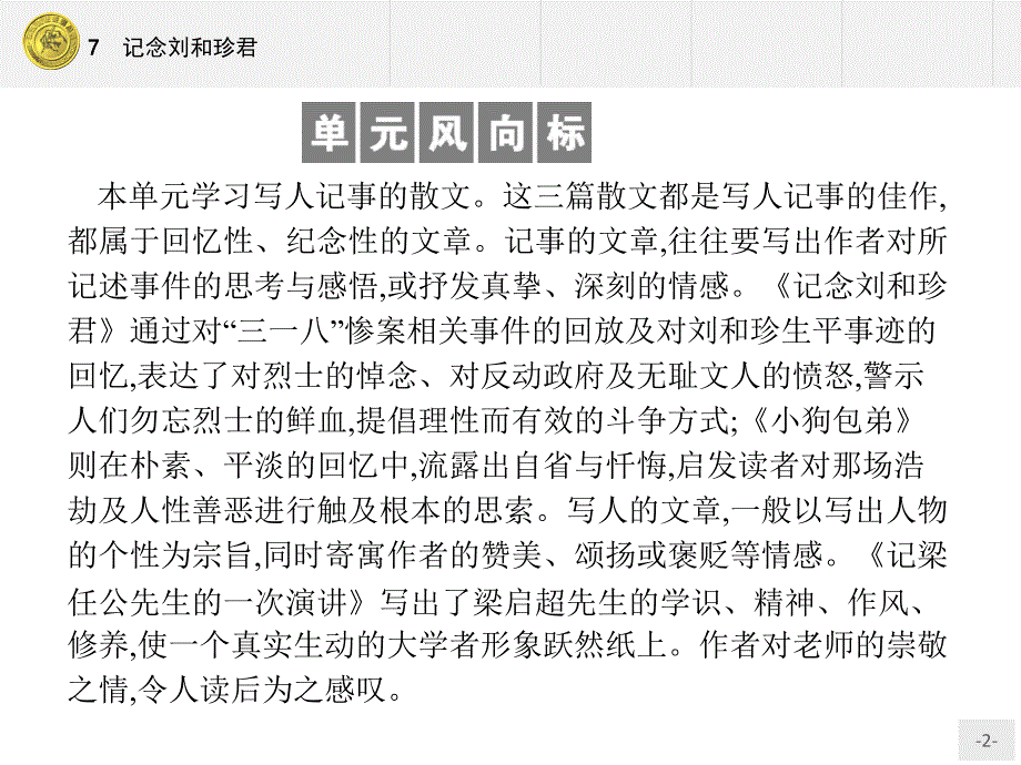 高中语文（福建）人教版必修1课件：3.7 记念刘和珍君_第2页