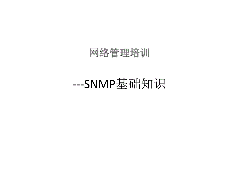SNMP网管协议培训教材_第1页