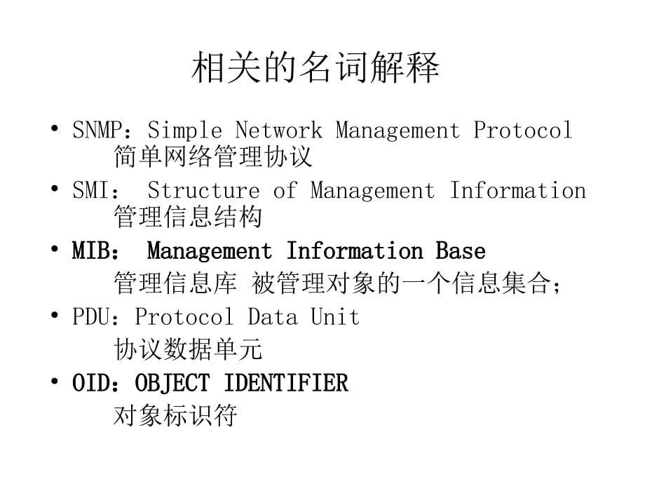 SNMP网管协议培训教材_第5页