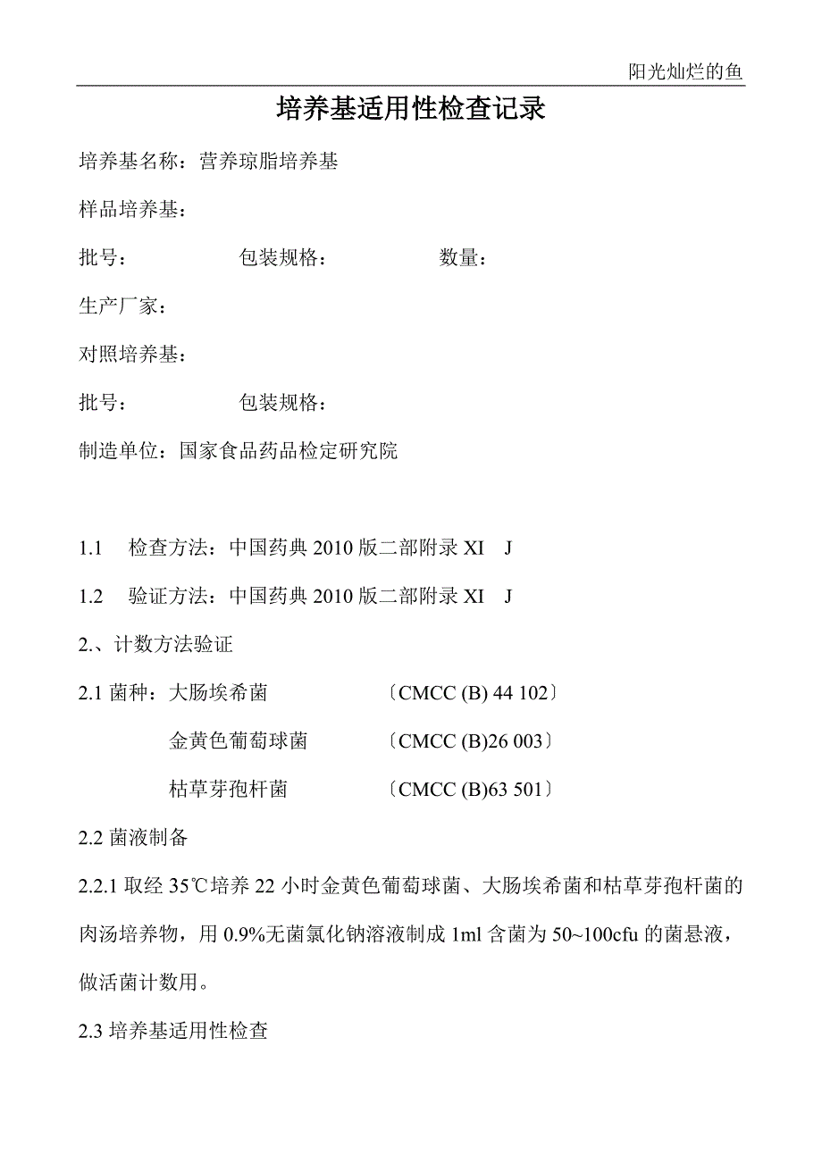 培养基适用性检查记录a_第1页