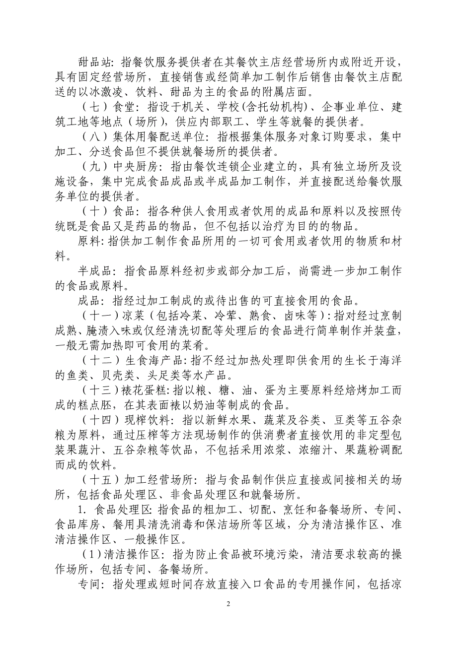 餐饮服务食品安全操作规范1_第2页