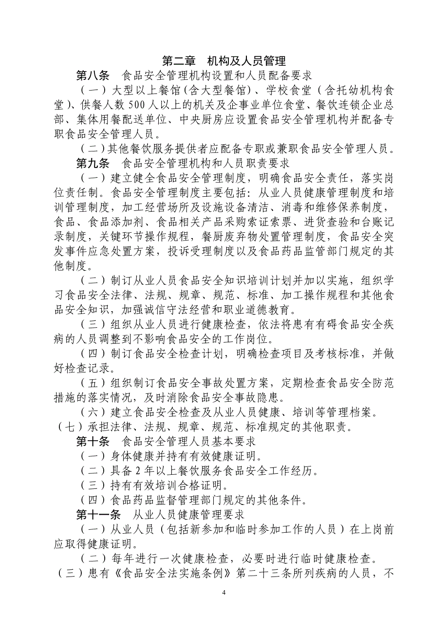 餐饮服务食品安全操作规范1_第4页