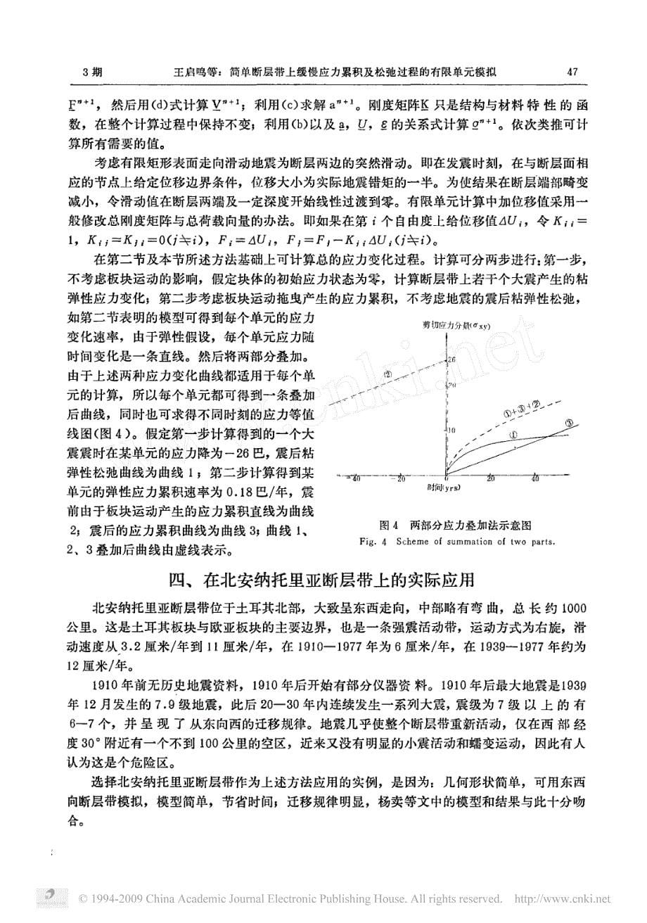 简单断层带上缓慢应力累积及松弛过程的有限单元模拟_第5页