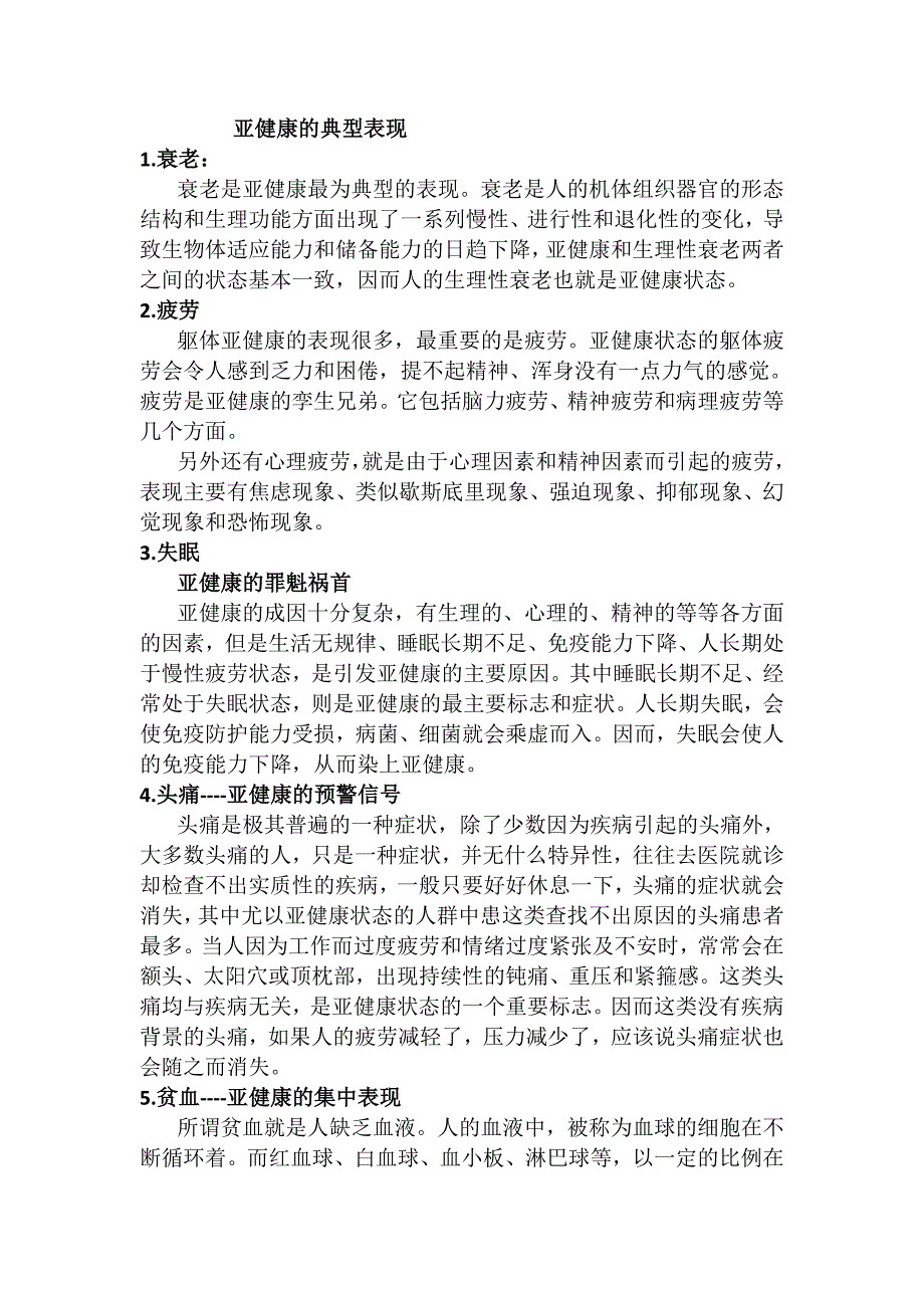 亚健康主要症状及其特征_第1页