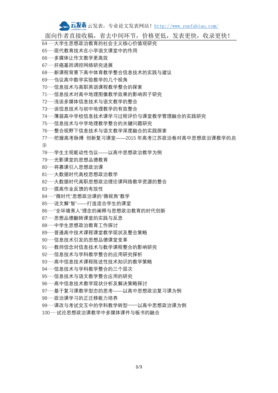 榆树论文网职称论文发表网-信息技术高中思想政治教学整合论文选题题目_第3页