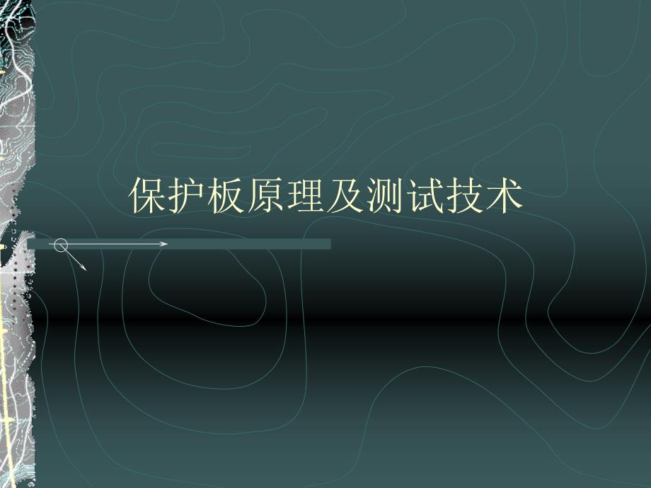 保护板原理及测试技术_第1页