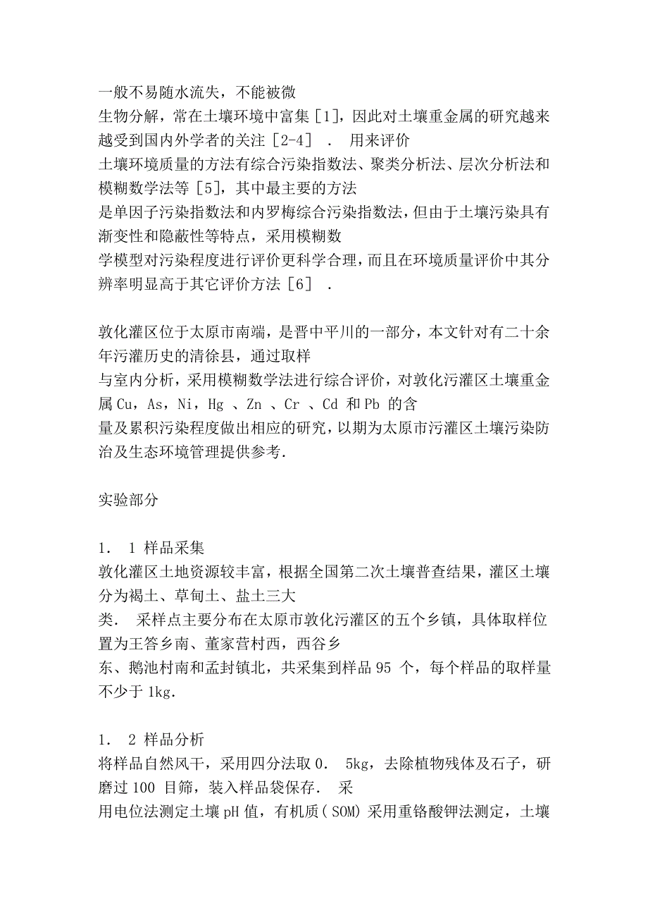 基于模糊数学的太原市敦化灌区污灌土壤重金属污染评价[1]_第2页