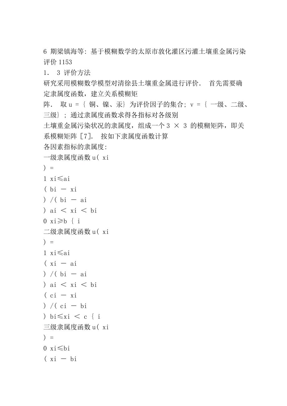 基于模糊数学的太原市敦化灌区污灌土壤重金属污染评价[1]_第4页