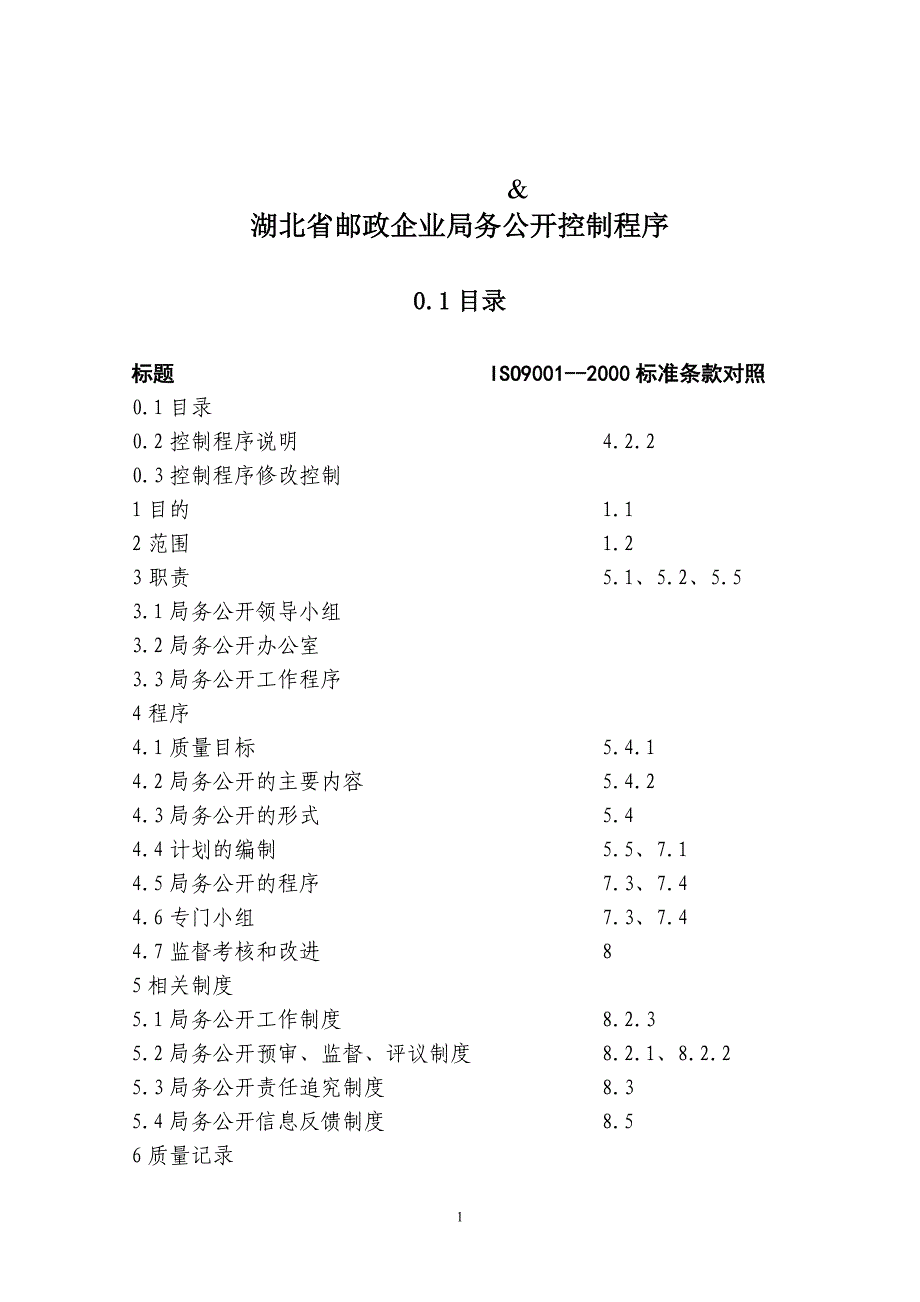 湖北省邮政企业局务公开控制程序_第1页