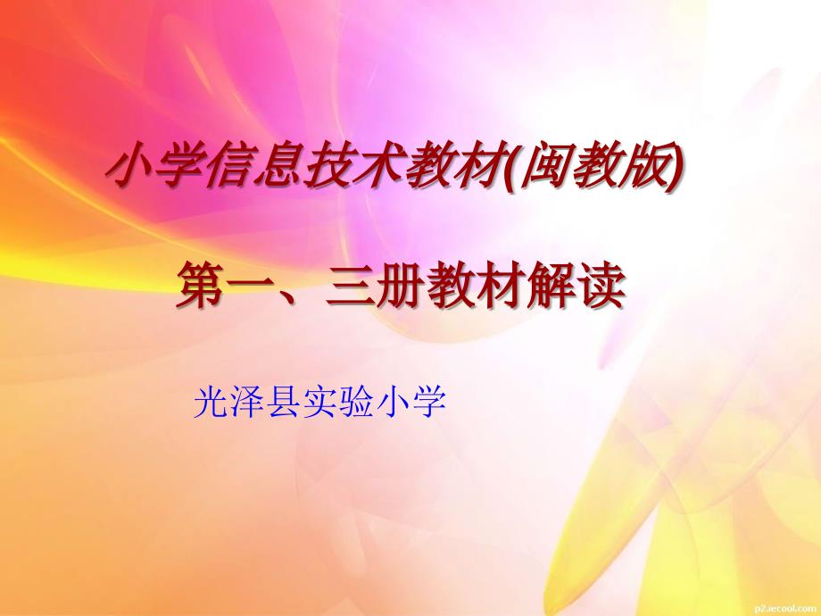 小学信息技术教材(闽教版)第一、三册教材解读_第1页