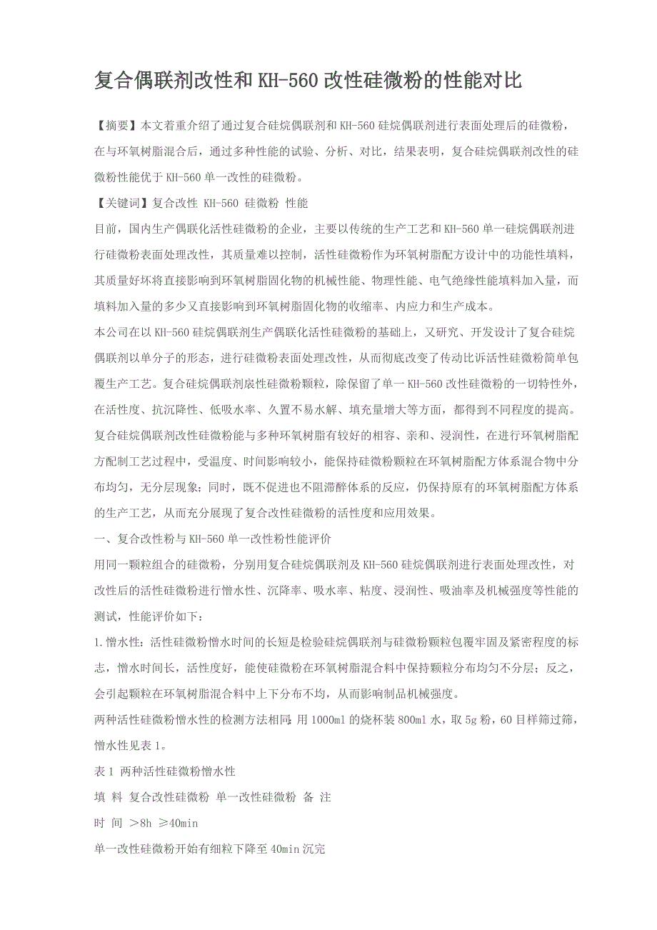 复合偶联剂改性和kh_第1页
