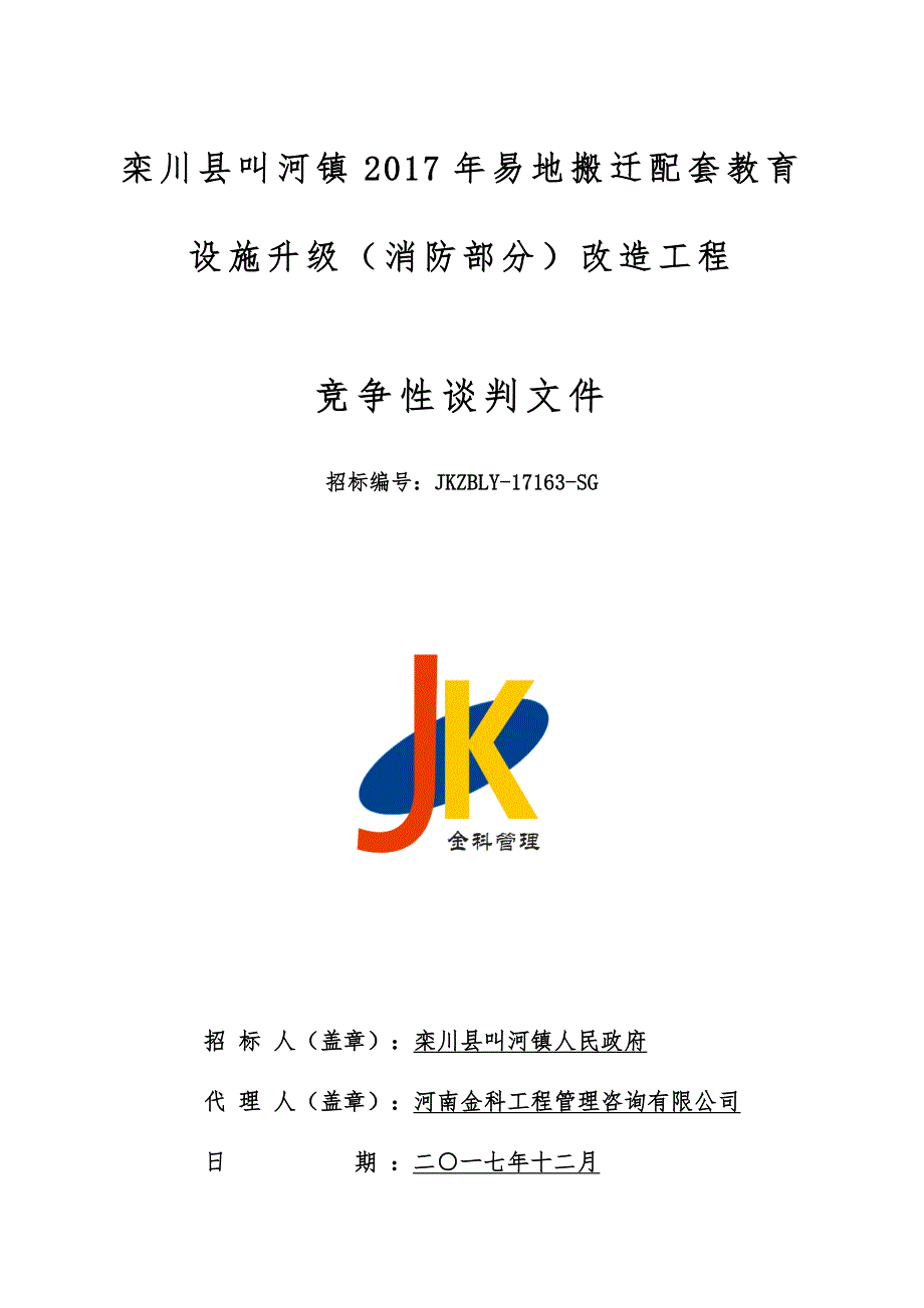 栾川县叫河镇2017年易地搬迁配套教育设施升级（消防部分）_第1页