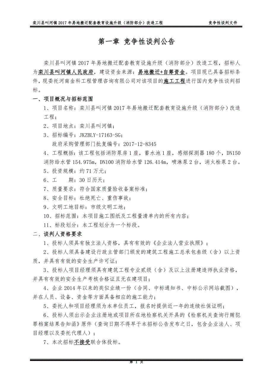 栾川县叫河镇2017年易地搬迁配套教育设施升级（消防部分）_第3页