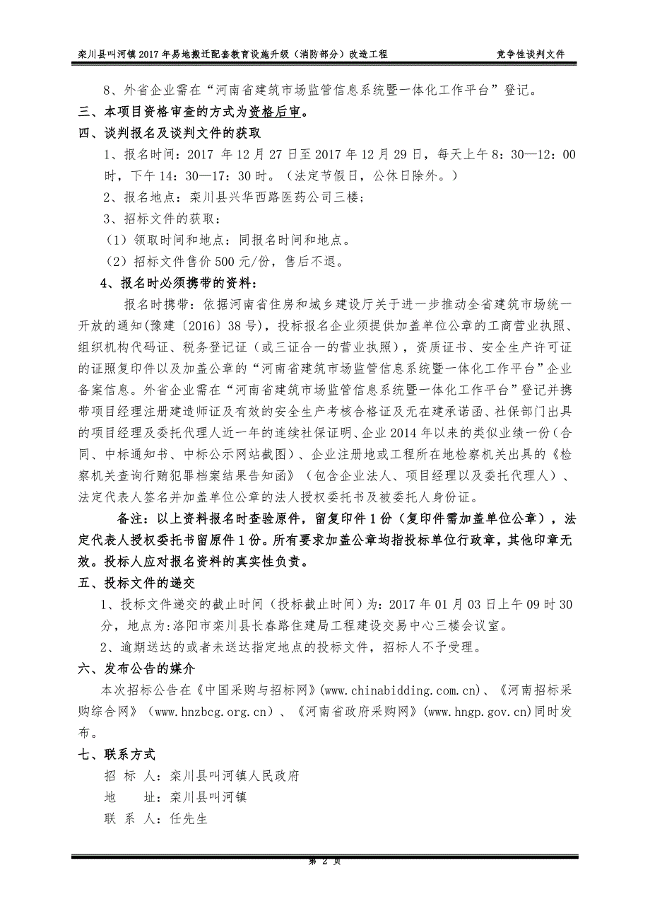 栾川县叫河镇2017年易地搬迁配套教育设施升级（消防部分）_第4页