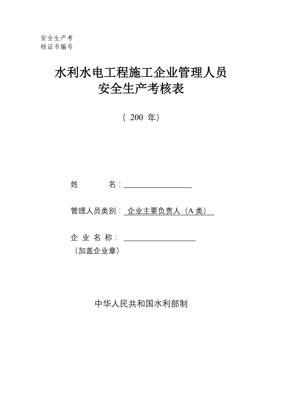 水利水电工程施工企业管理人员安全生产考核表 - 附件1：_第1页