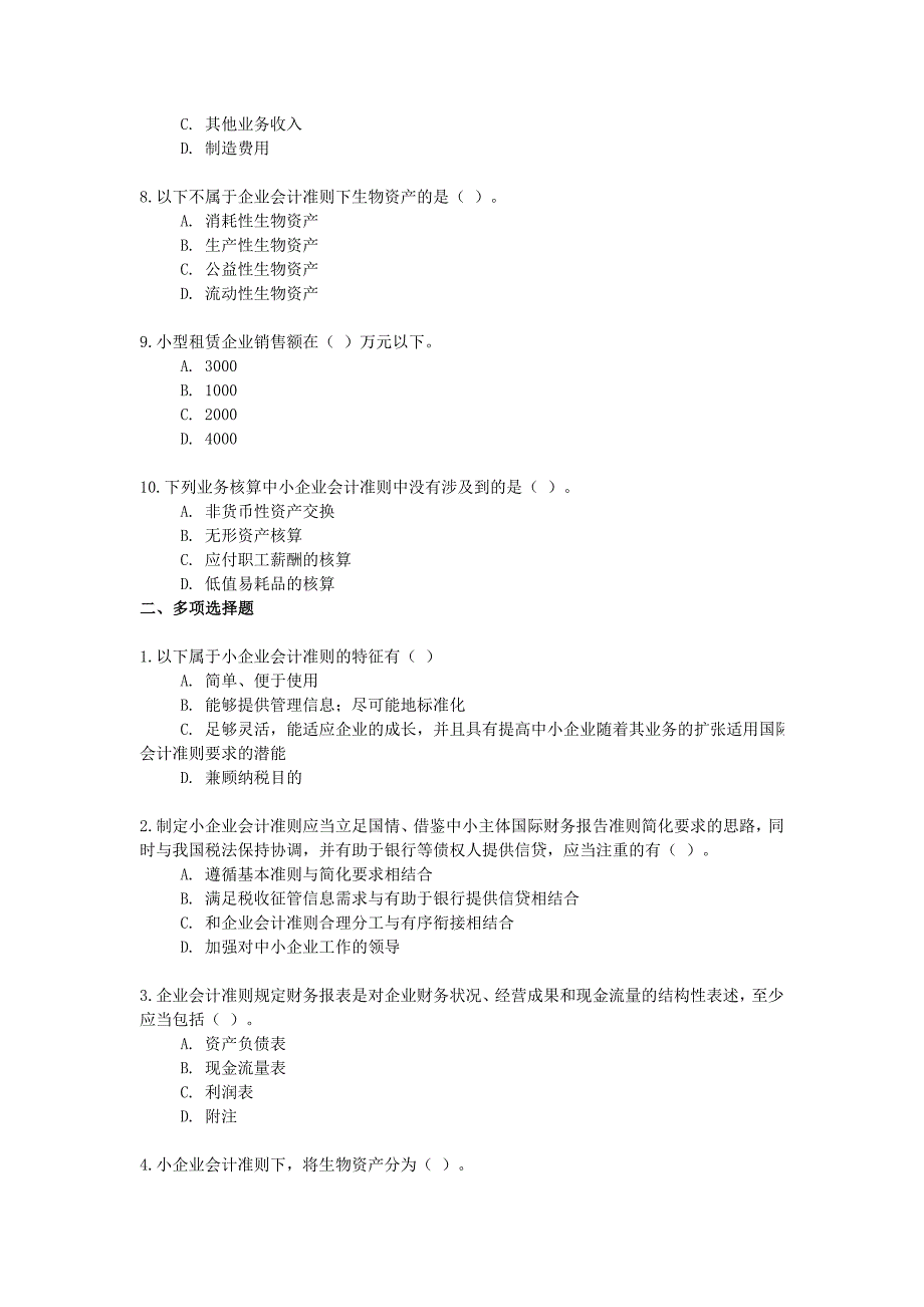 2013小企业会计准则(会计后续教育练习及答案)_第2页