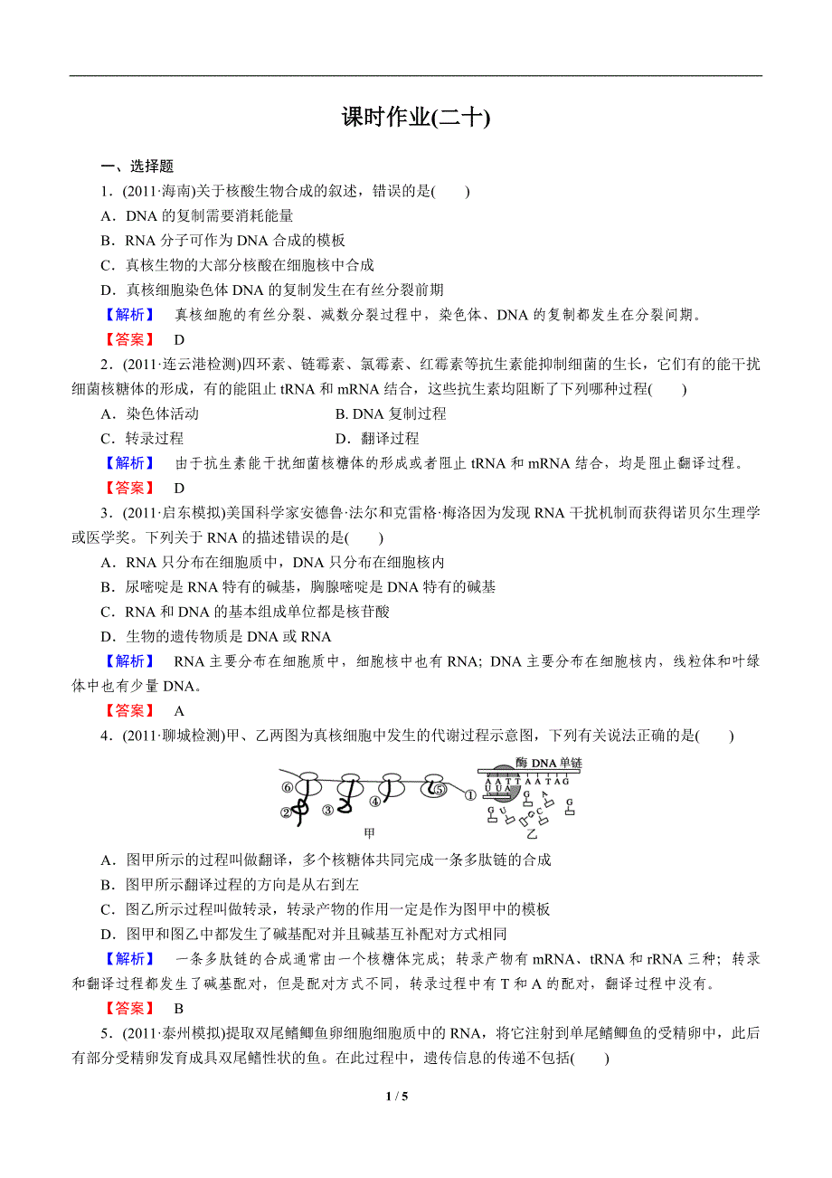 2014届高中生物一轮复习课时作业20_第1页