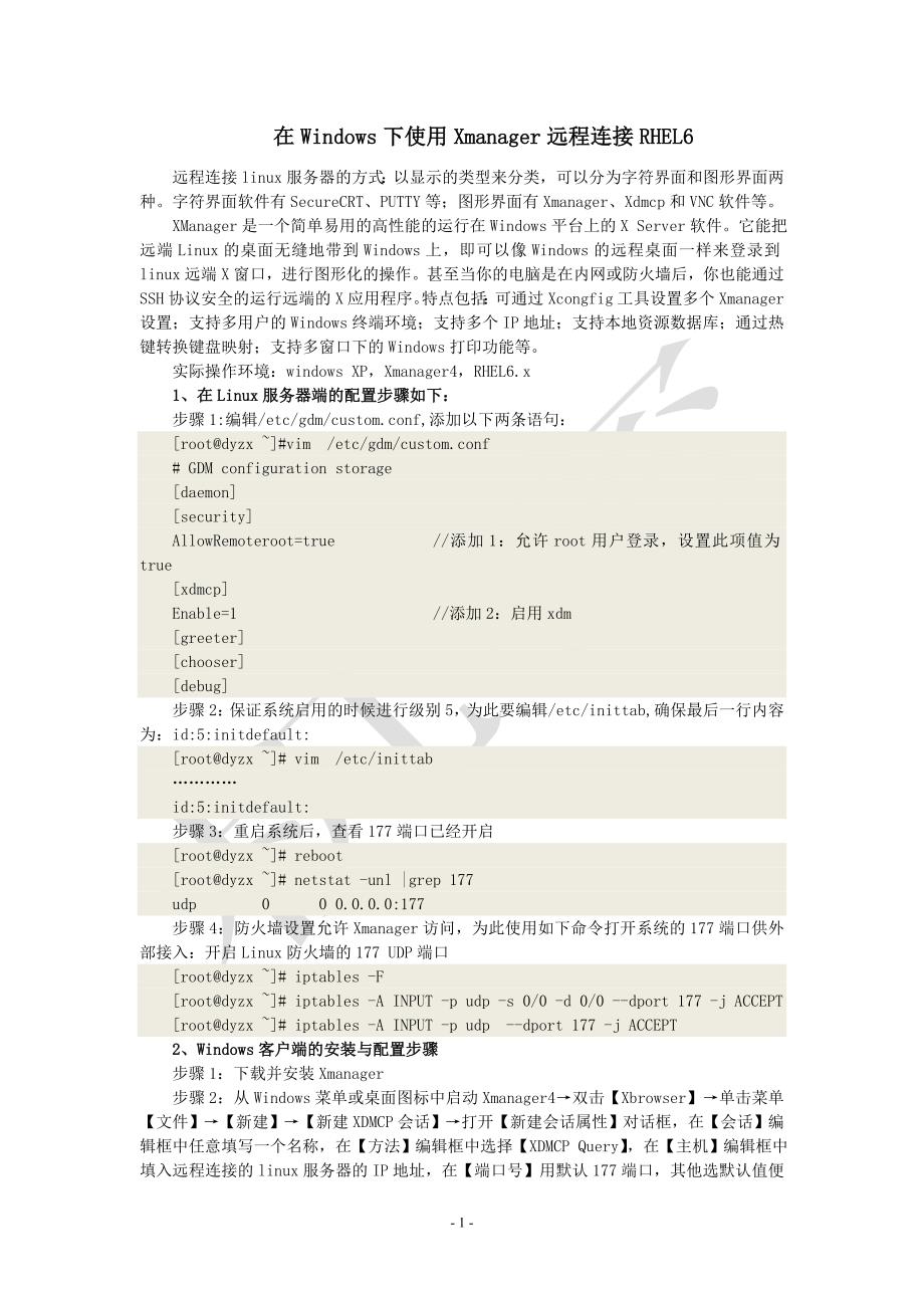 在windows下使用xmanager远程连接rhel6和centos6_第1页