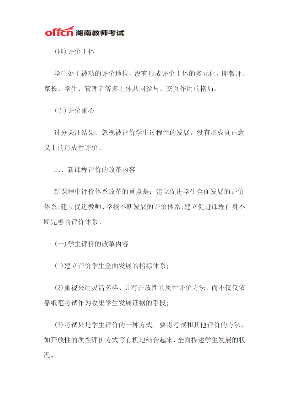 2014年湖南教师招聘考试《新课程改革》复习要点(七)_第2页