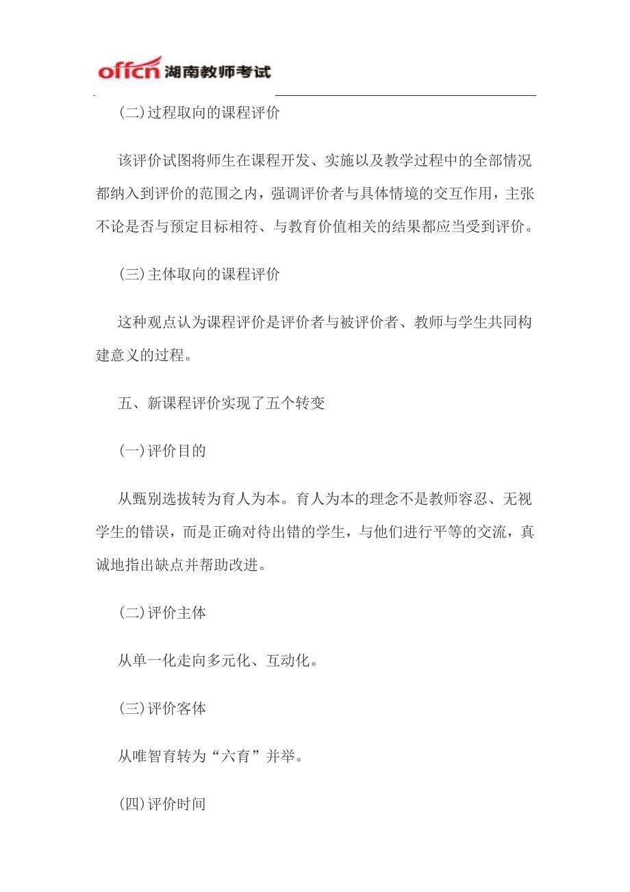 2014年湖南教师招聘考试《新课程改革》复习要点(七)_第5页