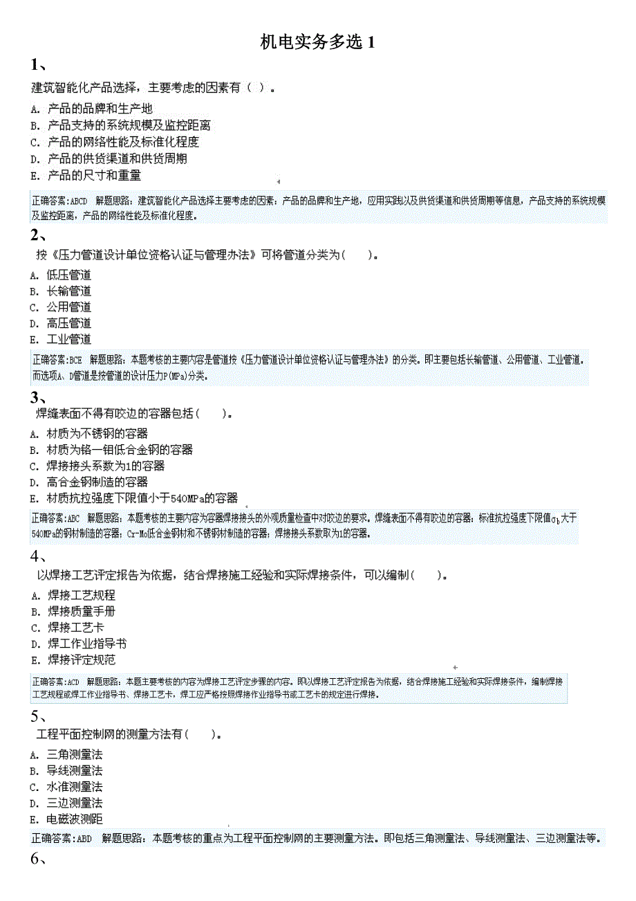 一级机电实务多选(最新)_第1页