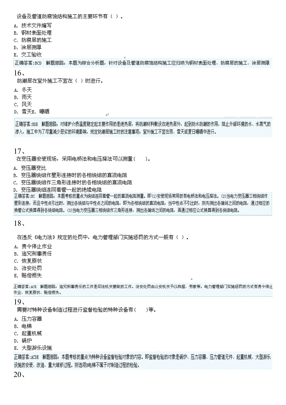 一级机电实务多选(最新)_第4页