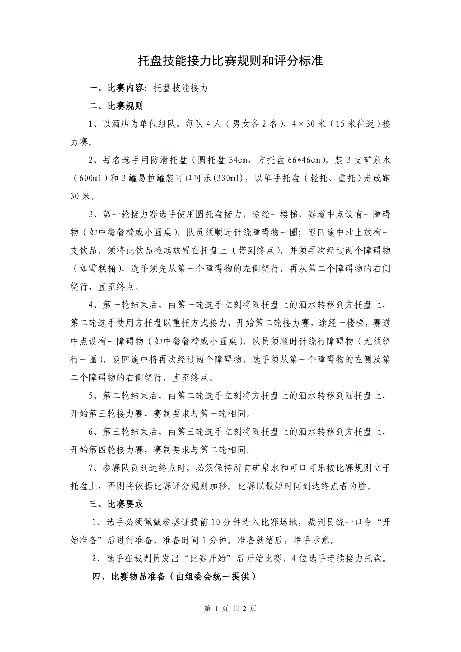 托盘技能接力比赛规则和评分标准_第1页