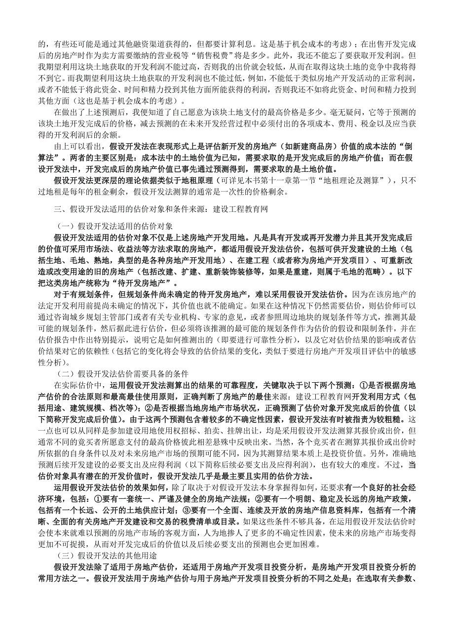 2010年房地产估价师《房地产估价理论与方法》重点预习(23)_第2页