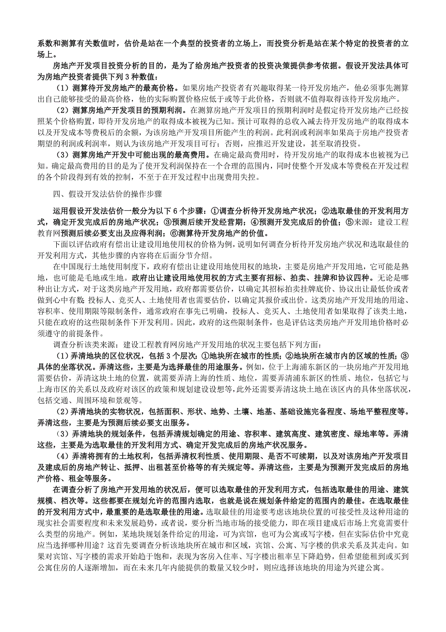 2010年房地产估价师《房地产估价理论与方法》重点预习(23)_第3页