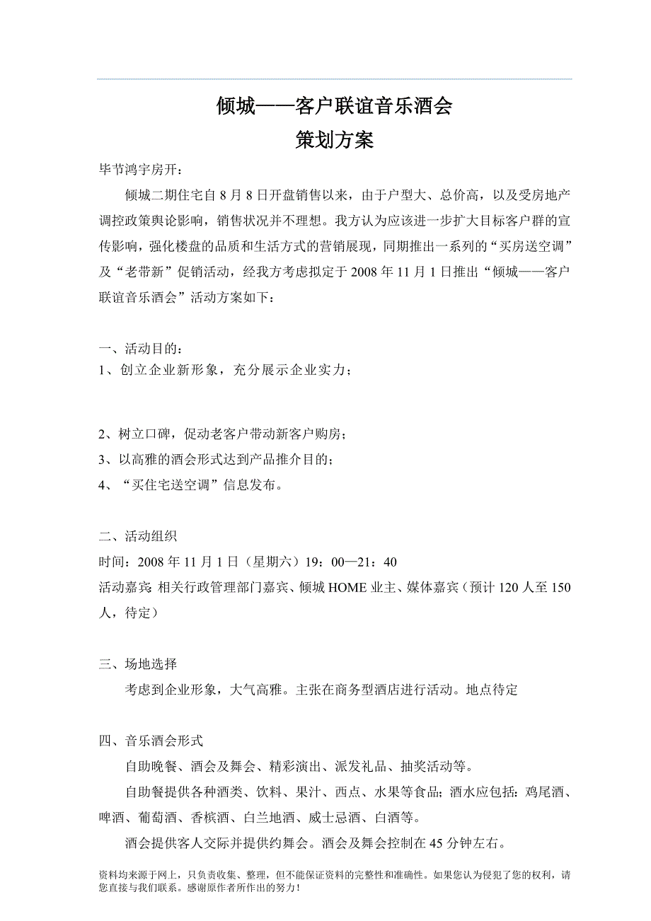 倾城二期业主客户联谊音乐酒会策划方案_第1页